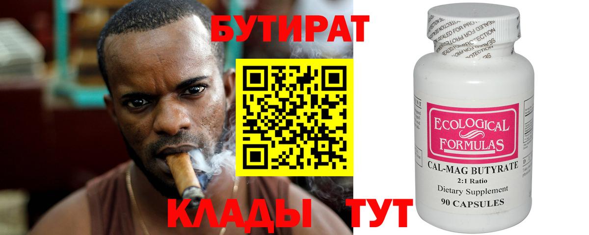 Петровск  БУТИРАТ BDO 33%  БУТИРАТ  Вход с VPN 