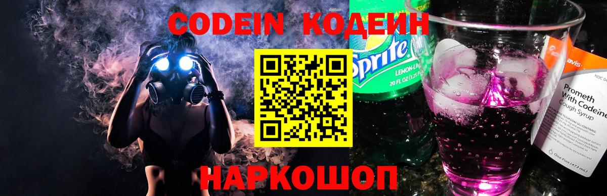 Codein напиток Lean (лин) Петровск
