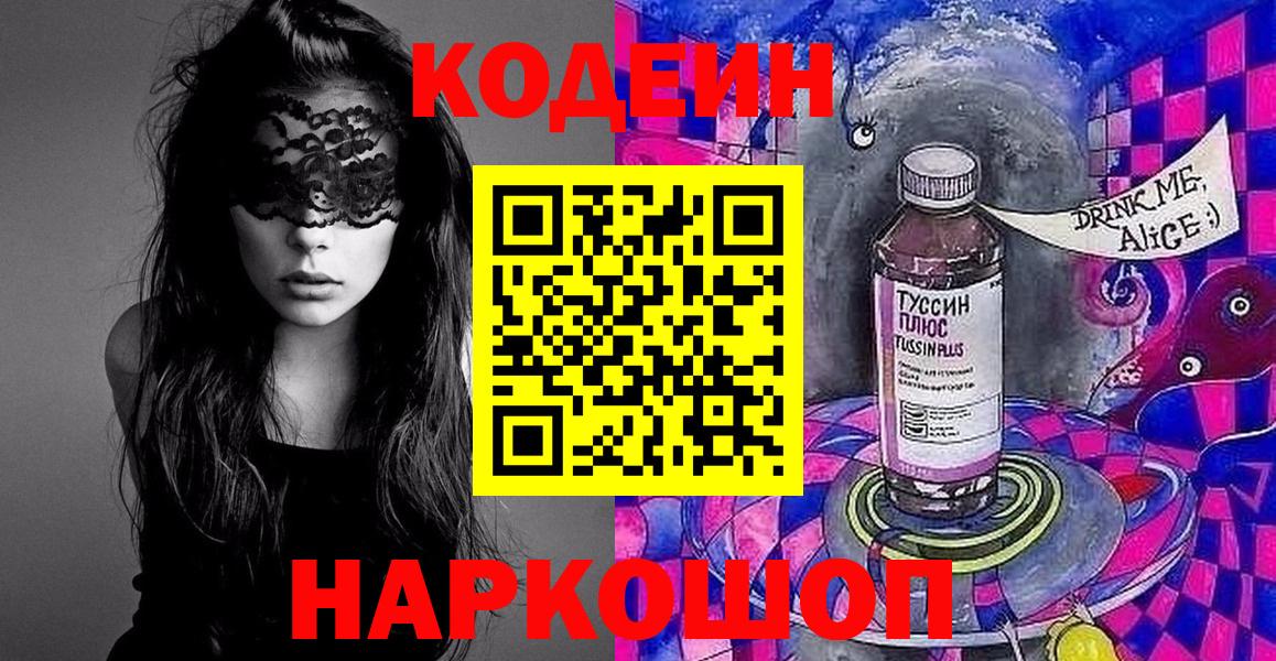 Кодеиновый сироп Lean напиток Lean (лин)  Вход с VPN  Петровск 