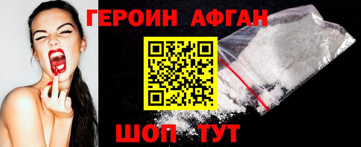 Героин афганец Петровск